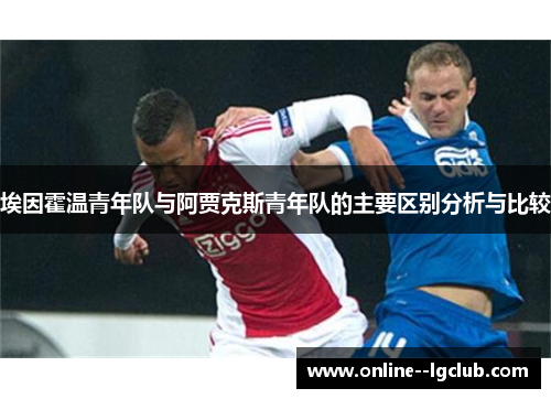 埃因霍温青年队与阿贾克斯青年队的主要区别分析与比较