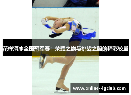 花样滑冰全国冠军赛：荣耀之巅与挑战之路的精彩较量
