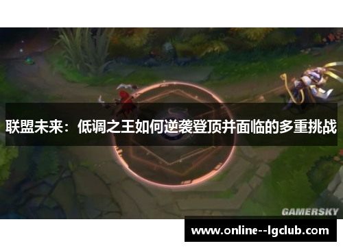 联盟未来：低调之王如何逆袭登顶并面临的多重挑战