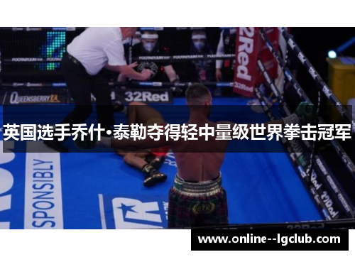 英国选手乔什·泰勒夺得轻中量级世界拳击冠军