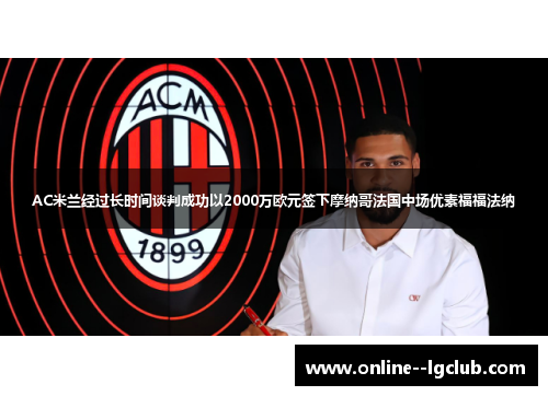 AC米兰经过长时间谈判成功以2000万欧元签下摩纳哥法国中场优素福福法纳