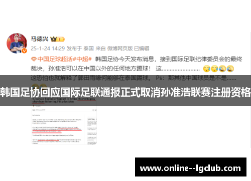 韩国足协回应国际足联通报正式取消孙准浩联赛注册资格