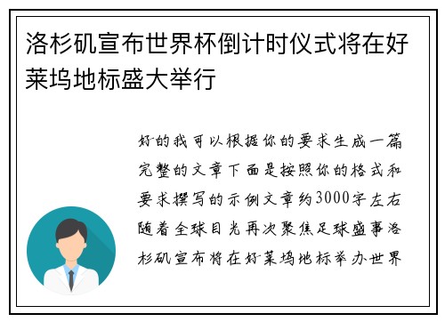 洛杉矶宣布世界杯倒计时仪式将在好莱坞地标盛大举行