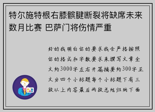 特尔施特根右膝髌腱断裂将缺席未来数月比赛 巴萨门将伤情严重