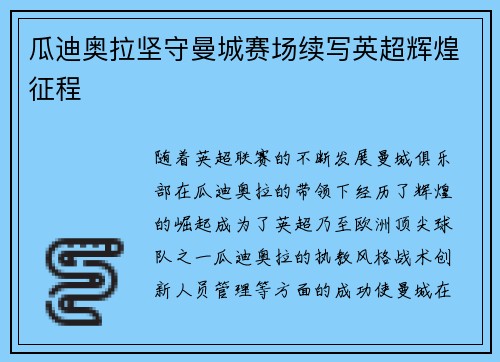 瓜迪奥拉坚守曼城赛场续写英超辉煌征程