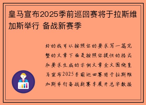 皇马宣布2025季前巡回赛将于拉斯维加斯举行 备战新赛季
