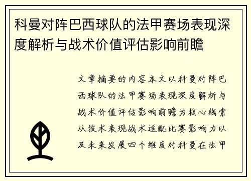 科曼对阵巴西球队的法甲赛场表现深度解析与战术价值评估影响前瞻