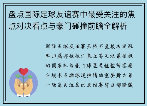 盘点国际足球友谊赛中最受关注的焦点对决看点与豪门碰撞前瞻全解析