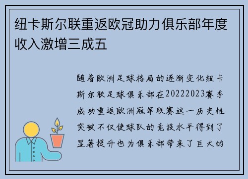 纽卡斯尔联重返欧冠助力俱乐部年度收入激增三成五