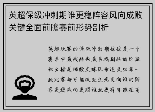 英超保级冲刺期谁更稳阵容风向成败关键全面前瞻赛前形势剖析